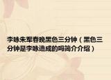 李咏朱军春晚黑色三分钟（黑色三分钟是李咏造成的吗简介介绍）