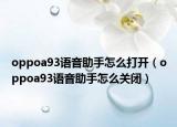 oppoa93语音助手怎么打开（oppoa93语音助手怎么关闭）