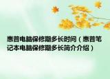 惠普电脑保修期多长时间（惠普笔记本电脑保修期多长简介介绍）
