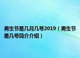 男生节是几月几号2019（男生节是几号简介介绍）
