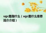 ugc是指什么（ugc是什么意思简介介绍）