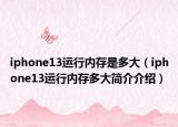 iphone13运行内存是多大（iphone13运行内存多大简介介绍）