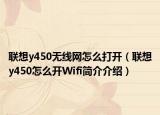 联想y450无线网怎么打开（联想y450怎么开Wifi简介介绍）