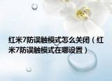 红米7防误触模式怎么关闭（红米7防误触模式在哪设置）
