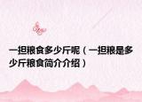 一担粮食多少斤呢（一担粮是多少斤粮食简介介绍）
