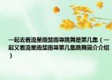 一起去看流星雨楚雨荨跳舞是第几集（一起又看流星雨楚雨荨第几集跳舞简介介绍）