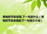 黄梅时节家家雨,下一句是什么（黄梅时节家家雨的下一句简介介绍）
