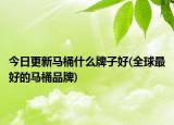 今日更新马桶什么牌子好(全球最好的马桶品牌)