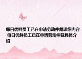 每日优鲜员工已在申请劳动仲裁详细内容 每日优鲜员工已在申请劳动仲裁具体介绍