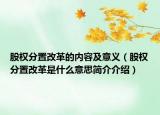 股权分置改革的内容及意义（股权分置改革是什么意思简介介绍）