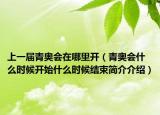 上一届青奥会在哪里开（青奥会什么时候开始什么时候结束简介介绍）