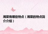湘菜有哪些特点（湘菜的特点简介介绍）