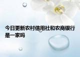 今日更新农村信用社和农商银行是一家吗