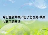 今日更新苹果id忘了怎么办 苹果id忘了的方法