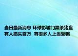 当日最新消息 环球影城门票杀猪盘有人损失百万  有很多人上当受骗