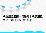 殃及池鱼的前一句是啥（殃及池鱼的上一句什么简介介绍）