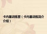 卡内基训练营（卡内基训练简介介绍）