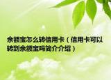余额宝怎么转信用卡（信用卡可以转到余额宝吗简介介绍）
