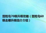 冒险岛70级升级攻略（冒险岛60级去哪升级简介介绍）