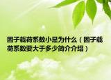 因子载荷系数小是为什么（因子载荷系数要大于多少简介介绍）