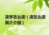渎字怎么读（渎怎么读简介介绍）