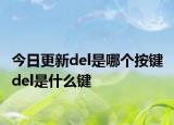 今日更新del是哪个按键 del是什么键