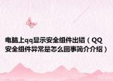 电脑上qq显示安全组件出错（QQ安全组件异常是怎么回事简介介绍）