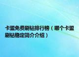 卡盟免费刷钻排行榜（哪个卡盟刷钻稳定简介介绍）
