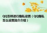 QQ怎样进行隐私设置（QQ隐私怎么设置简介介绍）