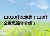13010什么意思（130什么意思简介介绍）