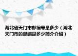 湖北省天门市邮编号是多少（湖北天门市的邮编是多少简介介绍）