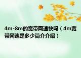4m-8m的宽带网速快吗（4m宽带网速是多少简介介绍）