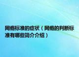 网瘾标准的症状（网瘾的判断标准有哪些简介介绍）