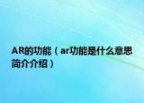AR的功能（ar功能是什么意思简介介绍）