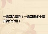 一盎司几毫升（一盎司是多少毫升简介介绍）