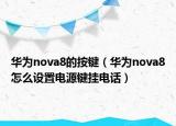 华为nova8的按键（华为nova8怎么设置电源键挂电话）