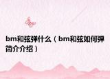 bm和弦弹什么（bm和弦如何弹简介介绍）