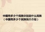 中国有多少个民族分别是什么民族（中国有多少个民族简介介绍）