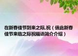 在新春佳节到来之际,祝（值此新春佳节来临之际祝福语简介介绍）