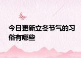 今日更新立冬节气的习俗有哪些