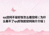 qq空间不是好友怎么看空间（为什么看不了qq好友的空间简介介绍）