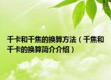 千卡和千焦的换算方法（千焦和千卡的换算简介介绍）
