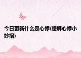 今日更新什么是心悸(缓解心悸小妙招)