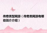 传奇类型网游（传奇类网游有哪些简介介绍）