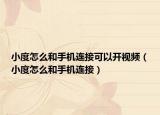 小度怎么和手机连接可以开视频（小度怎么和手机连接）