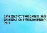 告知承诺制方式与不采用告知区别（采用告知承诺制方式和不采用区别有哪些简介介绍）