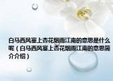 白马西风塞上杏花烟雨江南的意思是什么呢（白马西风塞上杏花烟雨江南的意思简介介绍）