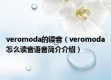 veromoda的读音（veromoda怎么读音语音简介介绍）