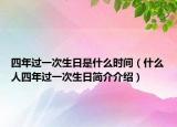 四年过一次生日是什么时间（什么人四年过一次生日简介介绍）