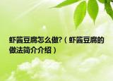 虾酱豆腐怎么做?（虾酱豆腐的做法简介介绍）